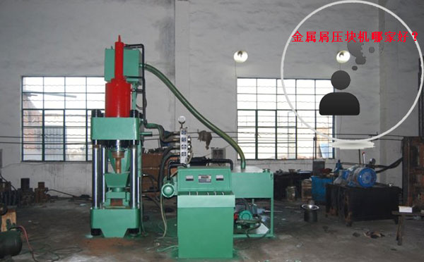 鐵屑壓塊機(jī)